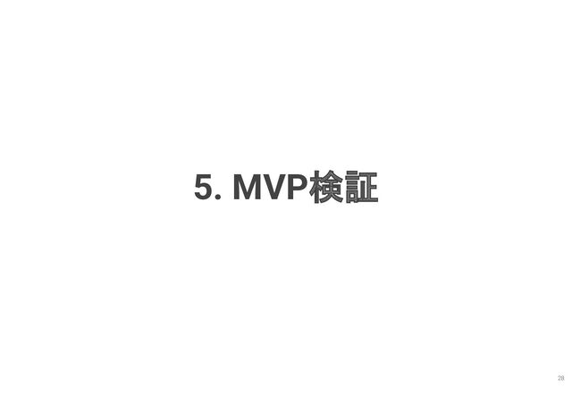 5. MVP検証
28
