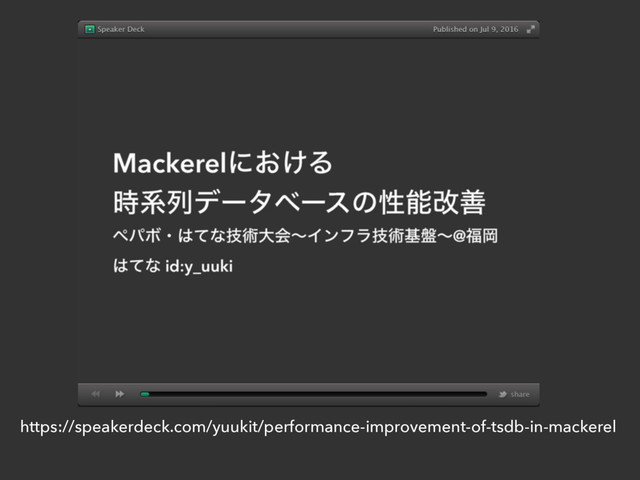 https://speakerdeck.com/yuukit/performance-improvement-of-tsdb-in-mackerel
