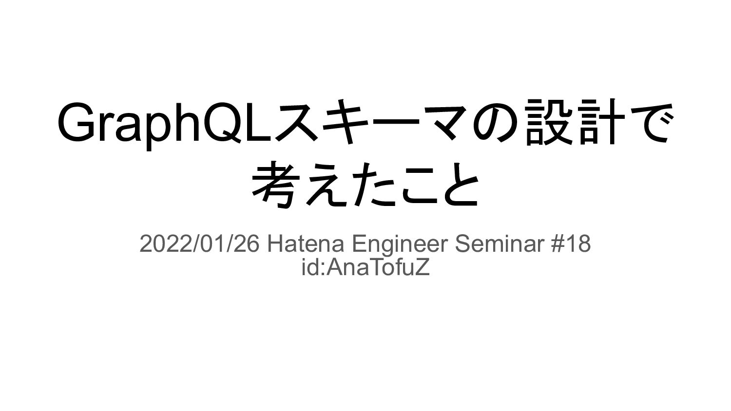  GraphQLスキーマの設計で考えたこと