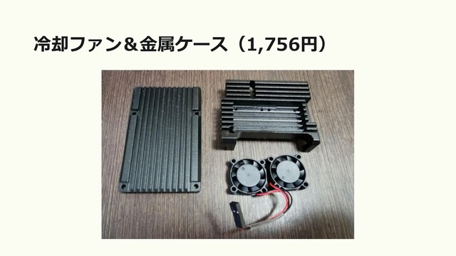 冷却ファン＆金属ケース（1,756円）
