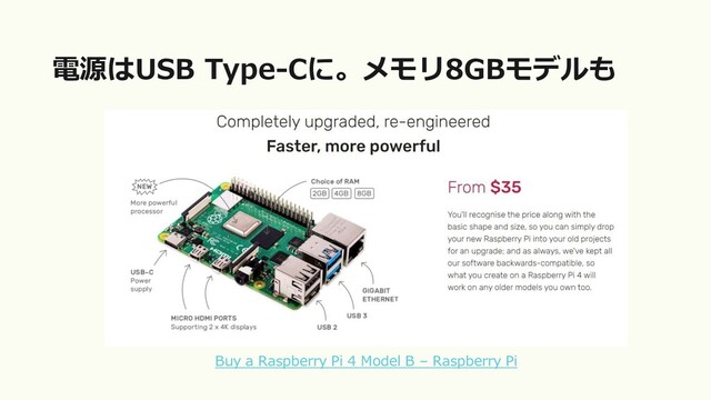 電源はUSB Type-Cに。メモリ8GBモデルも
Buy a Raspberry Pi 4 Model B – Raspberry Pi
