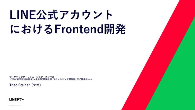 フロントエンド開発事例② LINE公式アカウント - Speaker Deck