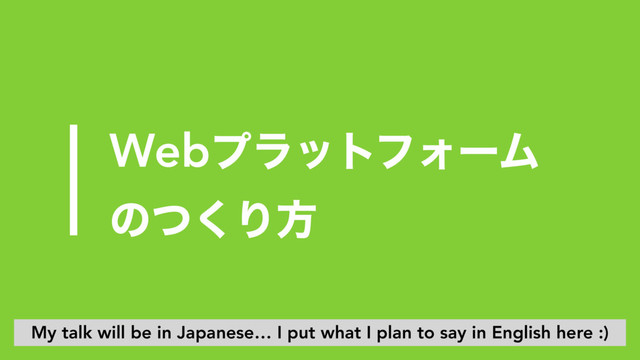 WebϓϥοτϑΥʔϜ
ͷͭ͘Γํ
My talk will be in Japanese… I put what I plan to say in English here :)
