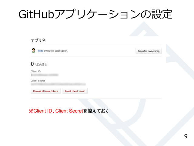 GitHubアプリケーションの設定
9
※Client ID、Client Secretを控えておく
