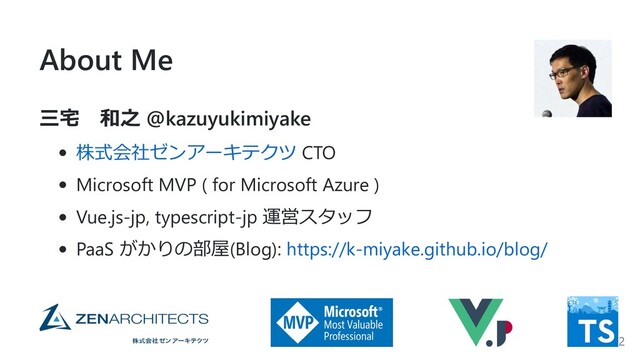 About Me
三宅 和之 @kazuyukimiyake
株式会社ゼンアーキテクツ CTO
Microsoft MVP ( for Microsoft Azure )
Vue.js-jp, typescript-jp 運営スタッフ
PaaS がかりの部屋(Blog): https://k-miyake.github.io/blog/
2
