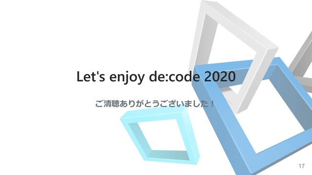 Let's enjoy de:code 2020
ご清聴ありがとうございました︕
17

