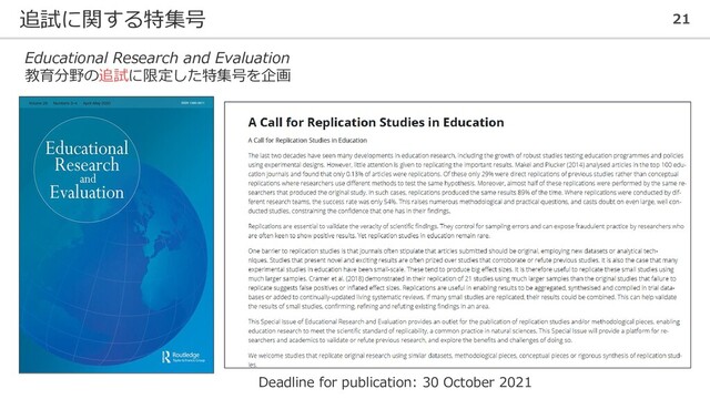 追試に関する特集号 21
Educational Research and Evaluation
教育分野の追試に限定した特集号を企画
Deadline for publication: 30 October 2021
