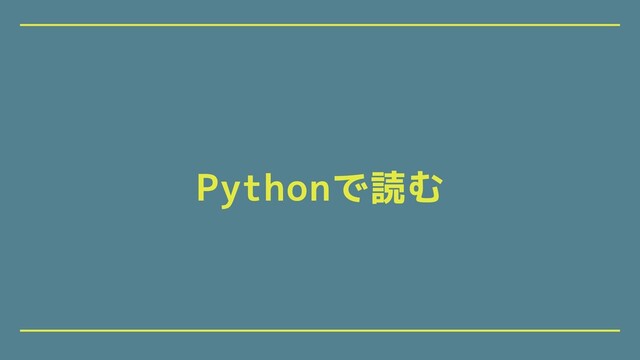 Pythonで読む
