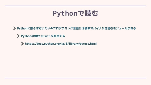 Pythonに限らずだいたいのプログラミング言語には標準でバイナリを読むモジュールがある
Pythonの場合 struct を利用する
https://docs.python.org/ja/3/library/struct.html
Pythonで読む
