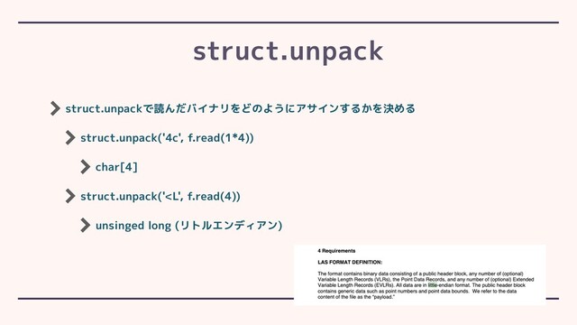 struct.unpackで読んだバイナリをどのようにアサインするかを決める
struct.unpack('4c', f.read(1*4))
char[4]
struct.unpack('