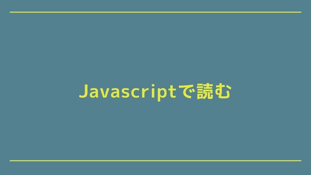 Javascriptで読む
