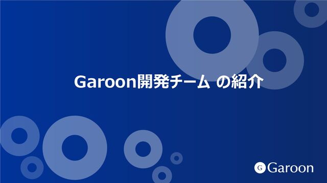 Garoon開発チーム の紹介
