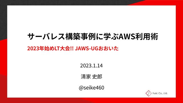 AWS
2023 LT !! JAWS-UG
2
0
23
.
1
.
14



@seike
4
60
1
