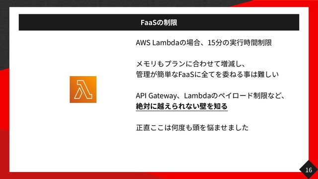 FaaS
AWS Lambda ⾒ 15


⾒


FaaS


API Gateway Lambda
 


16
