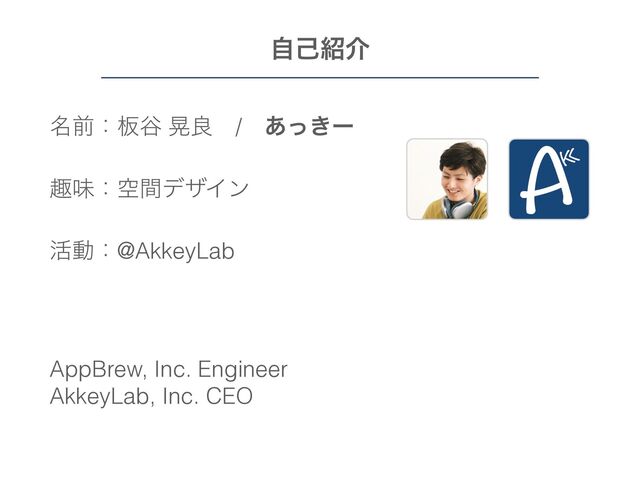 ໊લɿ൘୩ ߊྑɹ/ɹ͖͋ͬʔ


झຯɿۭؒσβΠϯ


׆ಈɿ@AkkeyLab


 
 
AppBrew, Inc. Engineer
 
AkkeyLab, Inc. CEO
ࣗݾ঺հ

