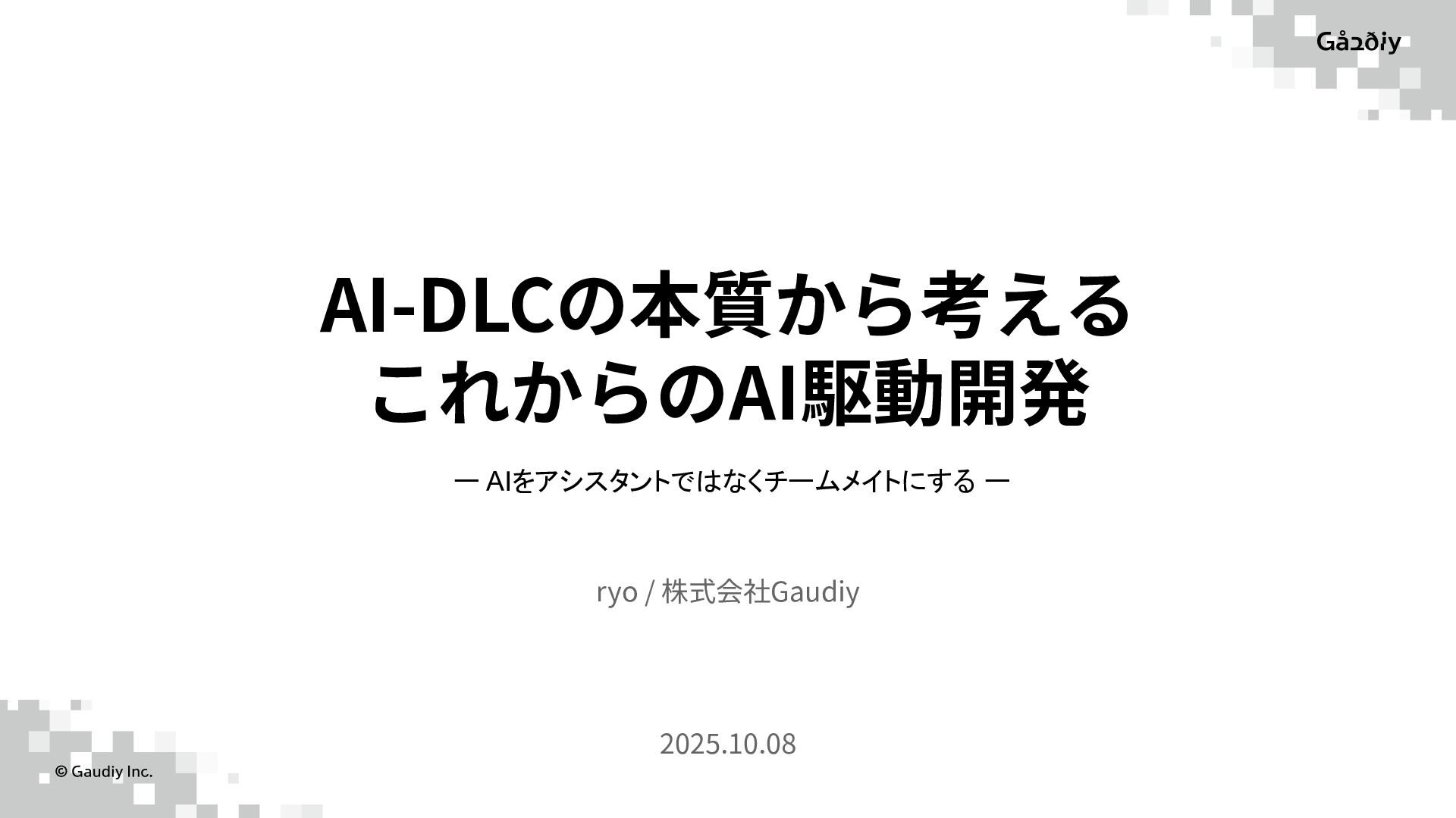 AI-DLCの思想に基づくこれからのAI駆動開発