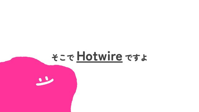 そこで
Hotwire ですよ
