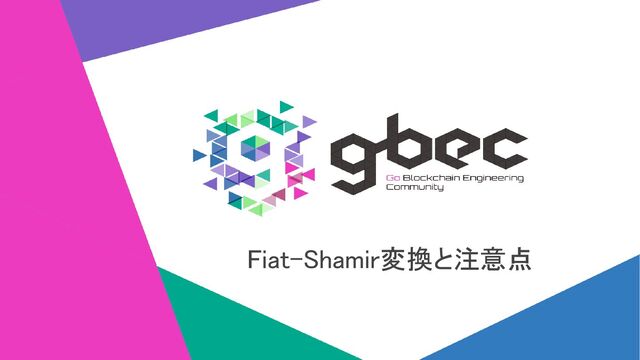 Fiat-Shamir変換と注意点