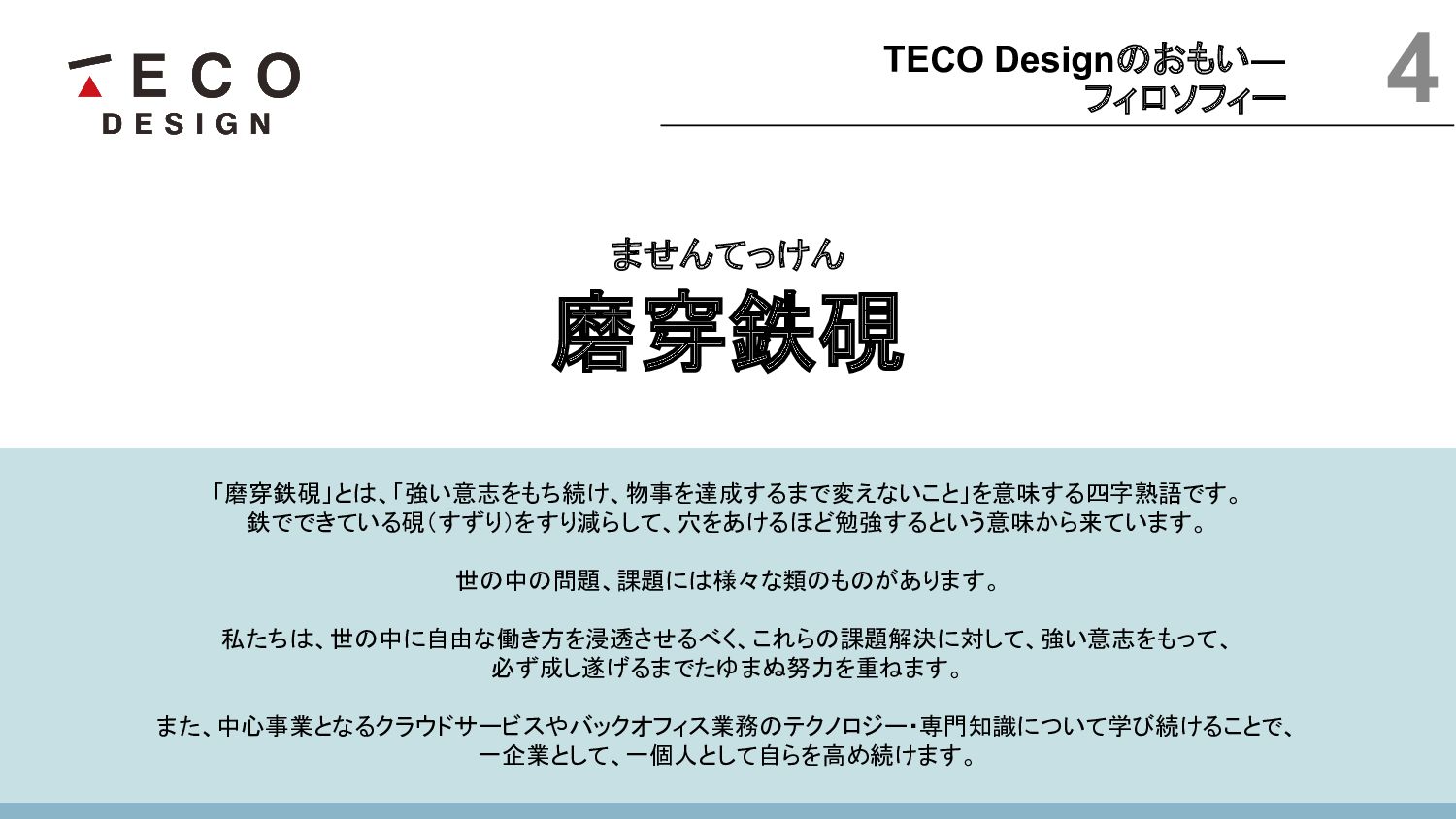 株式会社teco Design 採用資料 Speaker Deck 株式会社teco Design 採用資料 Speaker Deck