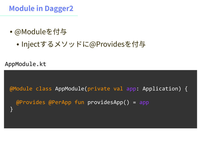 .PEVMFJO%BHHFS
@Module class AppModule(private val app: Application) {
@Provides @PerApp fun providesApp() = app
}
AppModule.kt
˖ !.PEVMF׾➰♷
˖ *OKFDUׅ׷ًاحسח!1SPWJEFT׾➰♷
