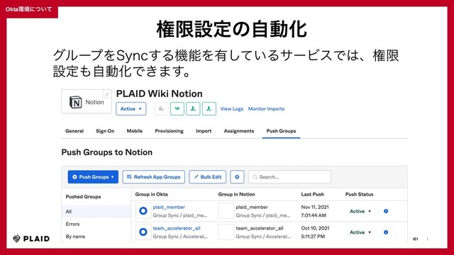 2021-11-19ɹɹʛɹɹOkta Showcase Japan 2021ɹɹʛɹ
ɹɹʛɹɹ© PLAID Inc.
Okta؀ڥʹ͍ͭͯ
ݖݶઃఆͷࣗಈԽ
άϧʔϓΛ4ZOD͢ΔػೳΛ༗͍ͯ͠ΔαʔϏεͰ͸ɺݖݶ
ઃఆ΋ࣗಈԽͰ͖·͢ɻ
