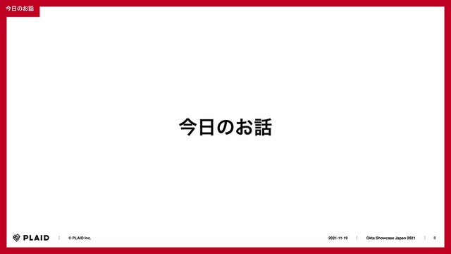 8
2021-11-19ɹɹʛɹɹOkta Showcase Japan 2021ɹɹʛɹ
ɹɹʛɹɹ© PLAID Inc.
ࠓ೔ͷ͓࿩
ࠓ೔ͷ͓࿩

