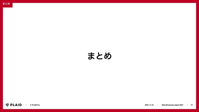 80
2021-11-19ɹɹʛɹɹOkta Showcase Japan 2021ɹɹʛɹ
ɹɹʛɹɹ© PLAID Inc.
·ͱΊ
·ͱΊ

