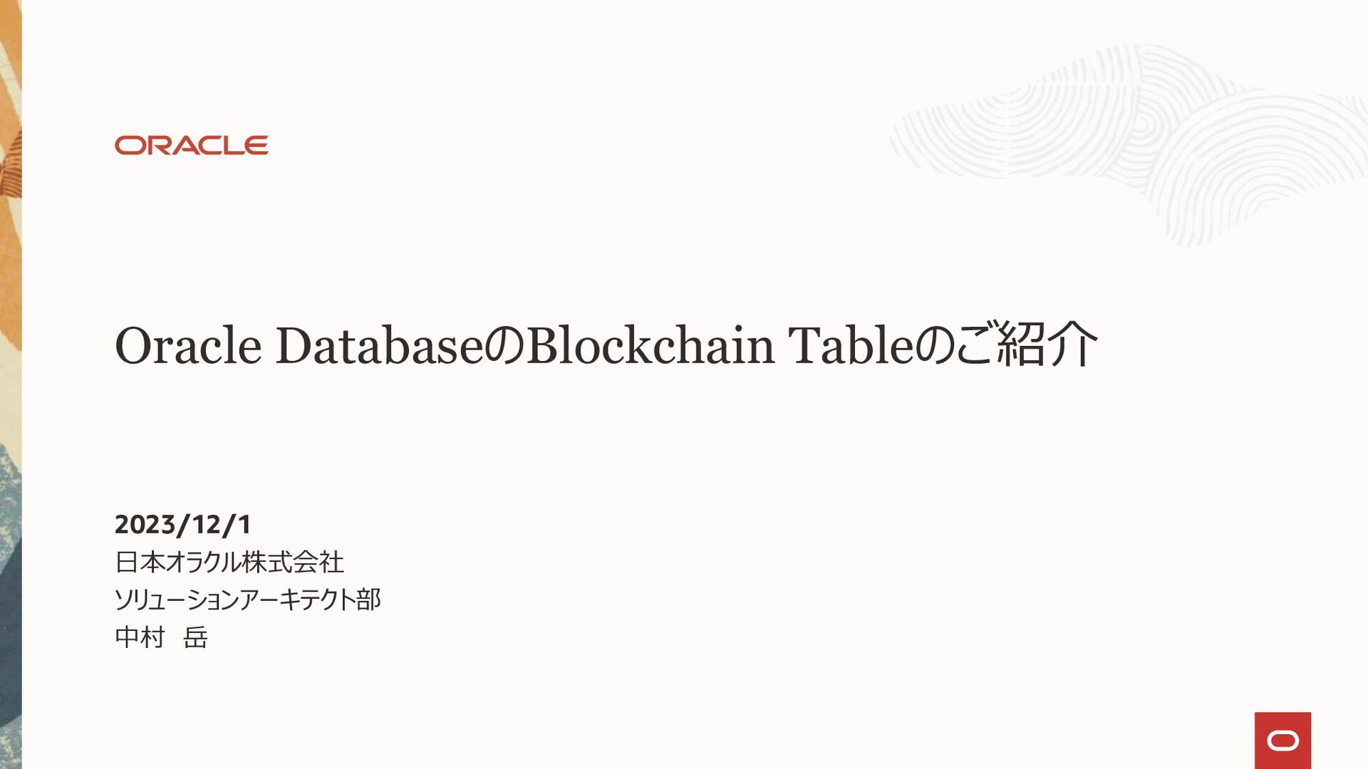 Oracle DatabaseのBlockchain Tableのご紹介 - Speaker Deck