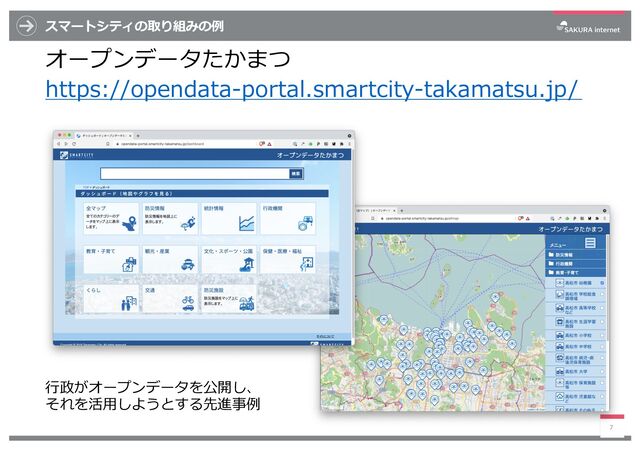 スマートシティの取り組みの例
オープンデータたかまつ
https://opendata-portal.smartcity-takamatsu.jp/
7
⾏政がオープンデータを公開し、
それを活⽤しようとする先進事例

