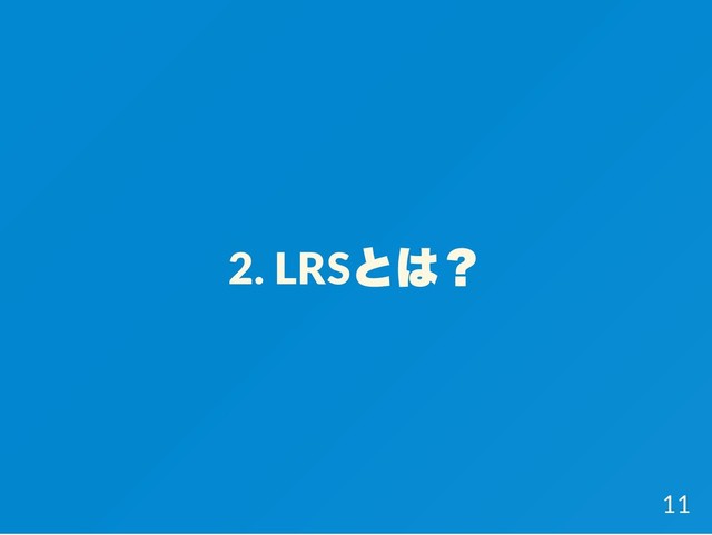 2. LRS
とは？
11
