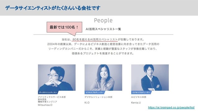 データサイエンティストがたくさんいる会社です
https://ai.brainpad.co.jp/people/list/
最新では100名！
