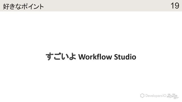 19
好きなポイント
すごいよ Workflow Studio
