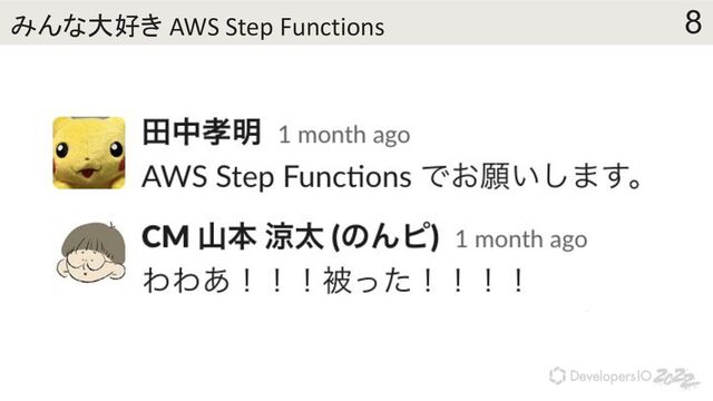 8
みんな大好き AWS Step Functions

