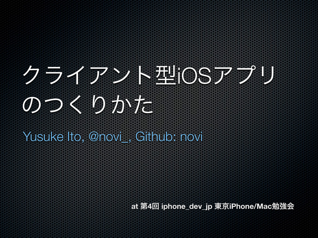 クライアント型iosアプリのつくりかた Speaker Deck