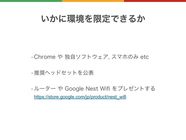 ͍͔ʹ؀ڥΛݶఆͰ͖Δ͔
w$ISPNF΍ಠࣗιϑτ΢ΣΞεϚϗͷΈFUD
wਪ঑ϔουηοτΛެද
wϧʔλʔ΍(PPHMF/FTU8JpΛϓϨθϯτ͢Δ
https://store.google.com/jp/product/nest_wifi

