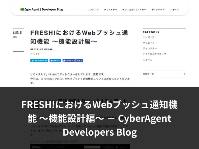 FRESH!におけるWebプッシュ通知機
能 〜機能設計編〜 − CyberAgent
Developers Blog
