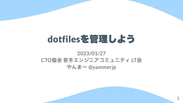 dotfiles
を管理しよう
2023/01/27
CTO
協会 若手エンジニアコミュニティ LT
会
やんまー @yammerjp
1
