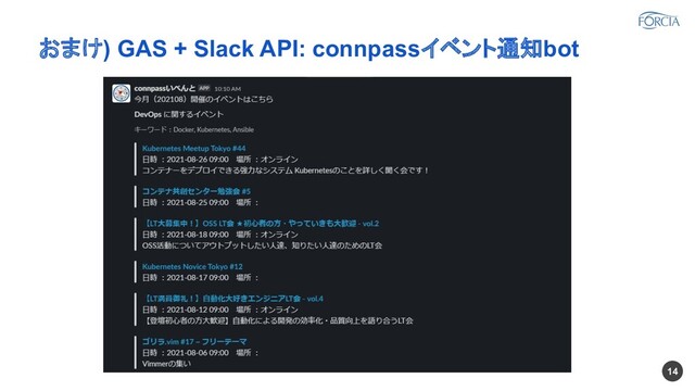 おまけ) GAS + Slack API: connpassイベント通知bot
14
