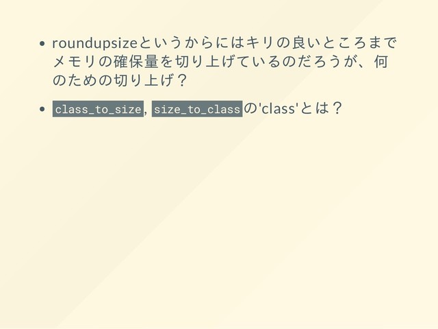 roundupsizeというからにはキリの良いところまで
メモリの確保量を切り上げているのだろうが、何
のための切り上げ？
class_to_size , size_to_class の'class'とは？
