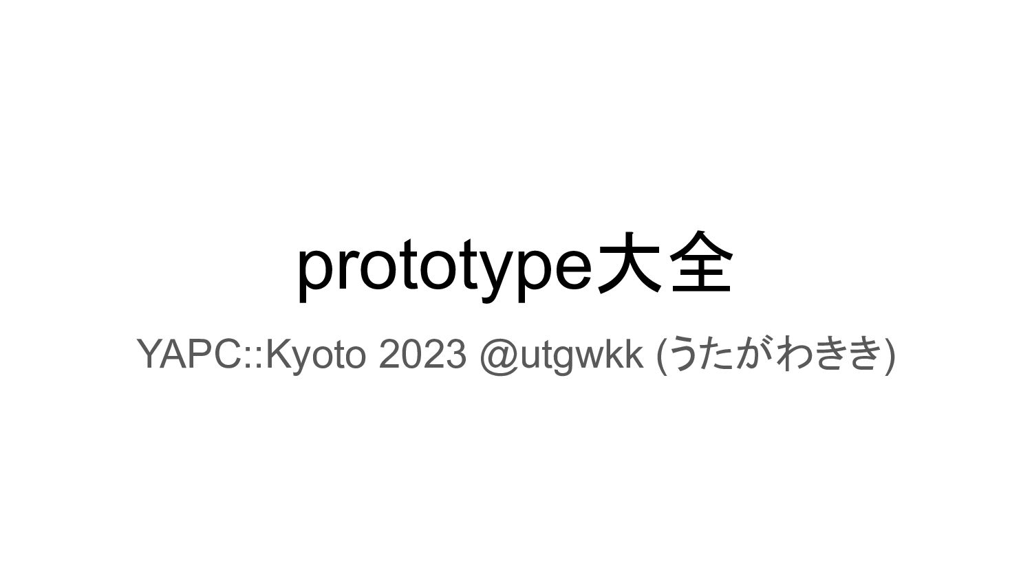 prototype大全