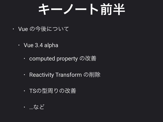 Ωʔϊʔτલ൒
• Vue ͷࠓޙʹ͍ͭͯ


• Vue 3.4 alpha


• computed property ͷվળ


• Reactivity Transform ͷ࡟আ


• TSͷܕपΓͷվળ


• …ͳͲ
