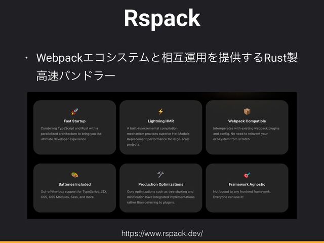 Rspack
• WebpackΤίγεςϜͱ૬ޓӡ༻Λఏڙ͢ΔRust੡
ߴ଎όϯυϥʔ
https://www.rspack.dev/
