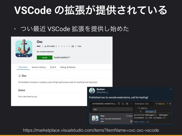 VSCode ͷ֦ு͕ఏڙ͞Ε͍ͯΔ
• ͍ͭ࠷ۙ VSCode ֦ுΛఏڙ࢝͠Ίͨ
https://marketplace.visualstudio.com/items?itemName=oxc.oxc-vscode
