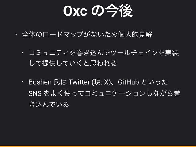 Oxc ͷࠓޙ
• શମͷϩʔυϚοϓ͕ͳ͍ͨΊݸਓతݟղ


• ίϛϡχςΟΛר͖ࠐΜͰπʔϧνΣΠϯΛ࣮૷
ͯ͠ఏڙ͍ͯ͘͠ͱࢥΘΕΔ


• Boshen ࢯ͸ Twitter (ݱ: X)ɺGitHub ͱ͍ͬͨ
SNS ΛΑ͘࢖ͬͯίϛϡχέʔγϣϯ͠ͳ͕Βר
͖ࠐΜͰ͍Δ
