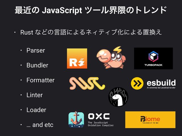 • Rust ͳͲͷݴޠʹΑΔωΟςΟϒԽʹΑΔஔ׵͑


• Parser


• Bundler


• Formatter


• Linter


• Loader


• … and etc
࠷ۙͷ JavaScript πʔϧք۾ͷτϨϯυ
