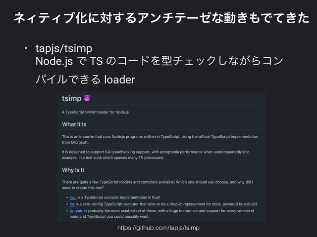 ωΟςΟϒԽʹର͢ΔΞϯνςʔθͳಈ͖΋Ͱ͖ͯͨ
• tapjs/tsimp
 
Node.js Ͱ TS ͷίʔυΛܕνΣοΫ͠ͳ͕Βίϯ
ύΠϧͰ͖Δ loader
https://github.com/tapjs/tsimp
