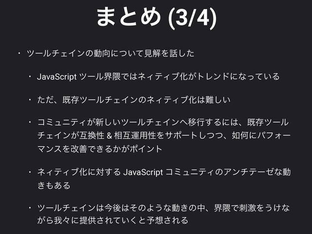·ͱΊ (3/4)
• πʔϧνΣΠϯͷಈ޲ʹ͍ͭͯݟղΛ࿩ͨ͠


• JavaScript πʔϧք۾Ͱ͸ωΟςΟϒԽ͕τϨϯυʹͳ͍ͬͯΔ


• ͨͩɺطଘπʔϧνΣΠϯͷωΟςΟϒԽ͸೉͍͠


• ίϛϡχςΟ͕৽͍͠πʔϧνΣΠϯ΁Ҡߦ͢Δʹ͸ɺطଘπʔϧ
νΣΠϯ͕ޓ׵ੑ & ૬ޓӡ༻ੑΛαϙʔτͭͭ͠ɺ೗ԿʹύϑΥʔ
ϚϯεΛվળͰ͖Δ͔͕ϙΠϯτ


• ωΟςΟϒԽʹର͢Δ JavaScript ίϛϡχςΟͷΞϯνςʔθͳಈ
͖΋͋Δ


• πʔϧνΣΠϯ͸ࠓޙ͸ͦͷΑ͏ͳಈ͖ͷதɺք۾ͰܹࢗΛ͏͚ͳ
͕Βզʑʹఏڙ͞Ε͍ͯ͘ͱ༧૝͞ΕΔ
