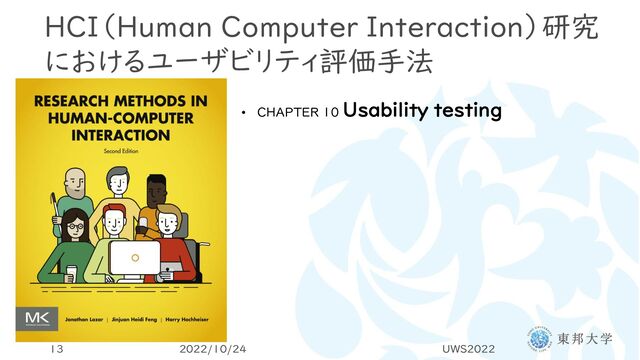 HCI（Human Computer Interaction）研究
におけるユーザビリティ評価手法
• CHAPTER 10 Usability testing
2022/10/24 UWS2022
13
