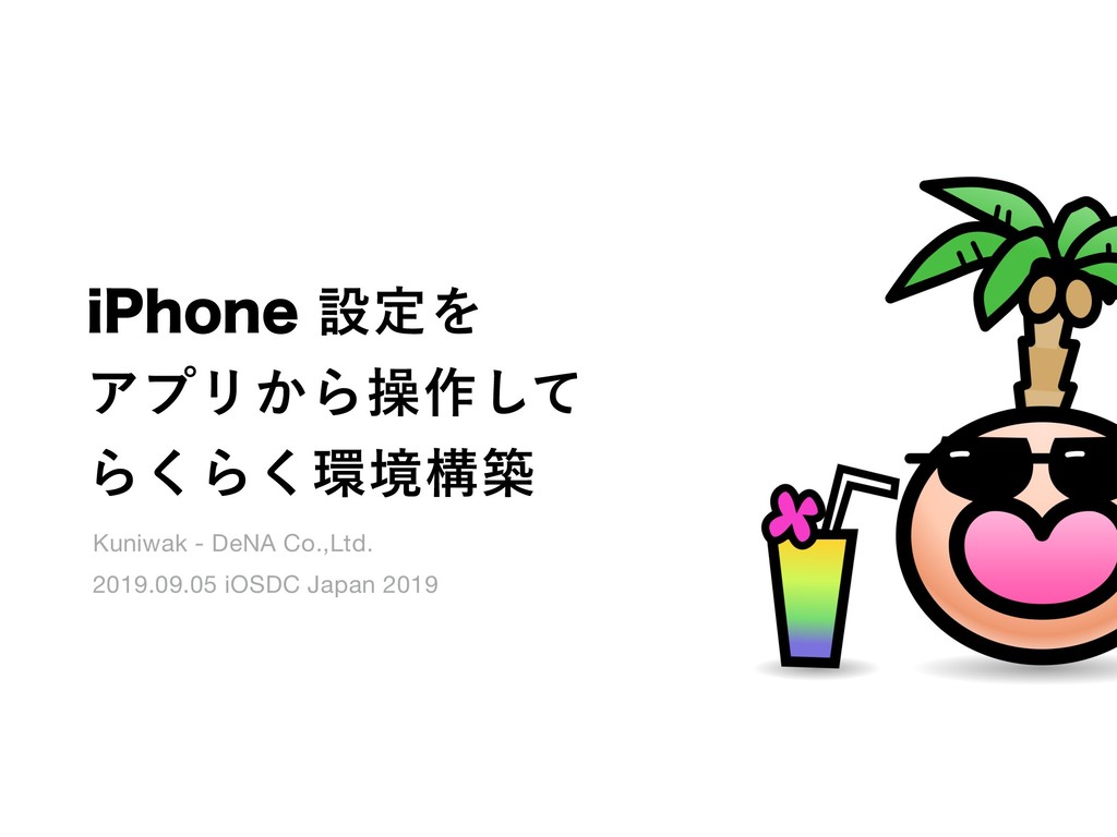 iPhone 設定をアプリから操作してらくらく環境構築