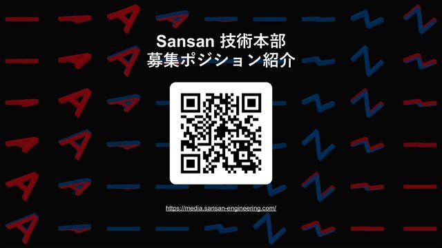 Sansan 技術本部
募集ポジション紹介
https://media.sansan-engineering.com/
